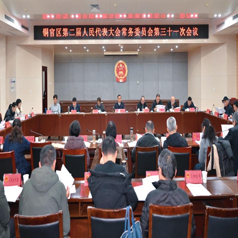 区人大常委会召开第三十一次会议，巫永生主持