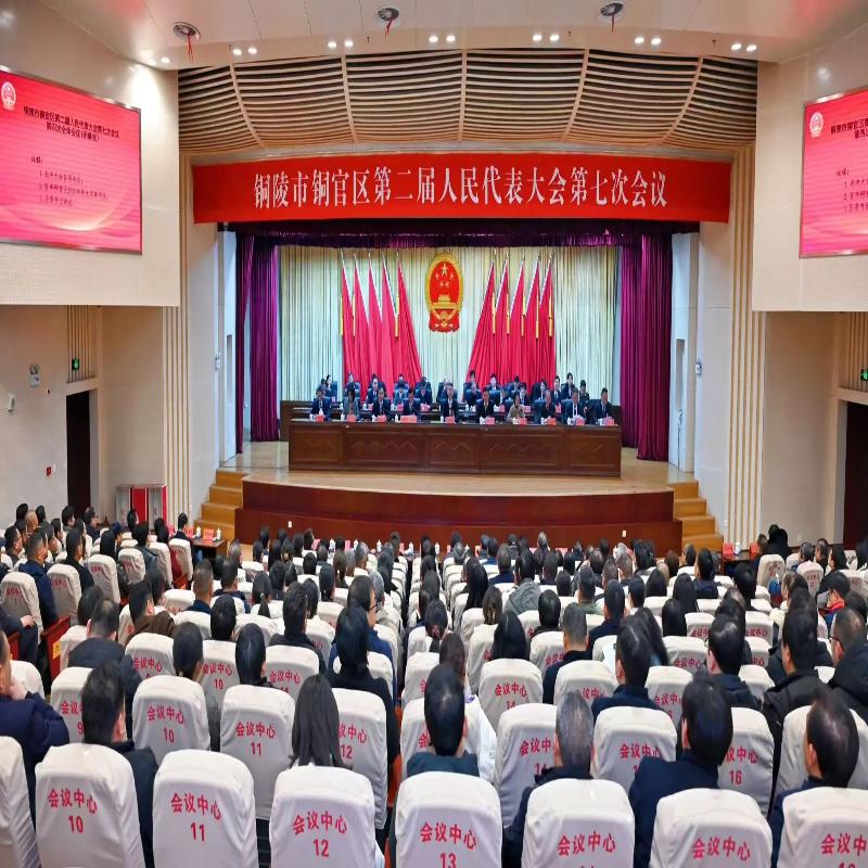 铜官区第二届人民代表大会第七次会议胜利闭幕