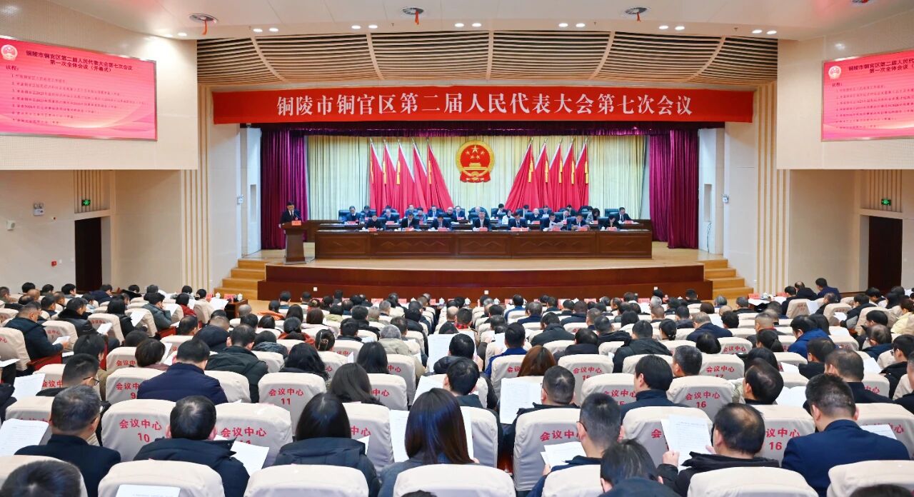 铜官区第二届人民代表大会第七次会议开幕
