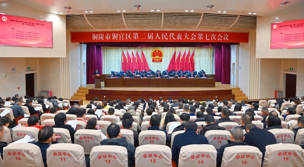 铜官区第二届人民代表大会第七次会议举行第二次全体会议