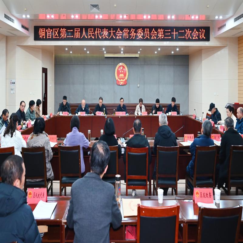 区人大常委会召开第三十二次会议，巫永生主持
