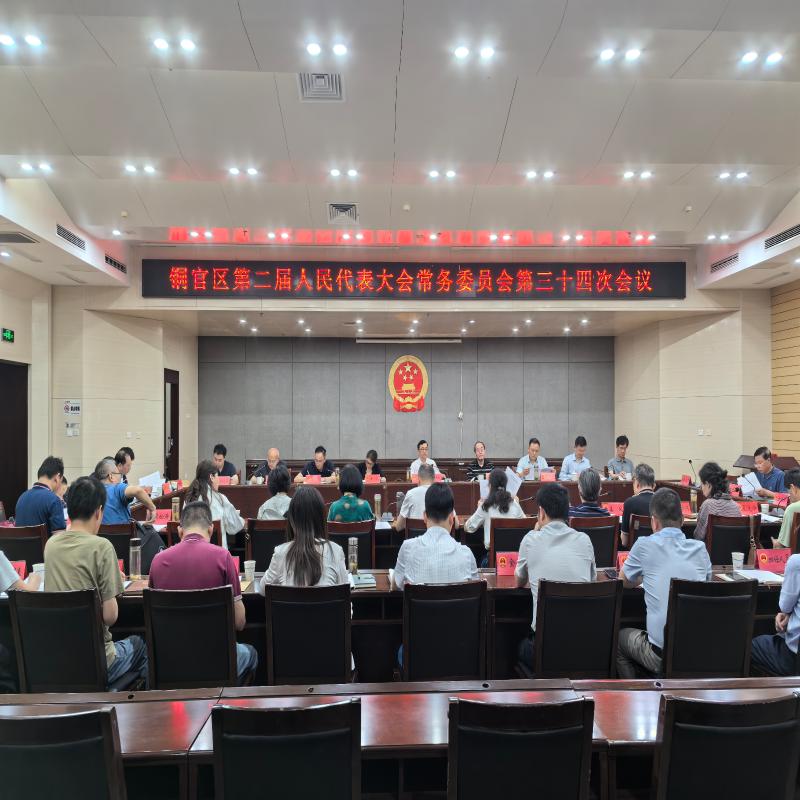 区二届人大常委会第三十四次会议召开